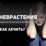 Неврастения и неврастенический синдром